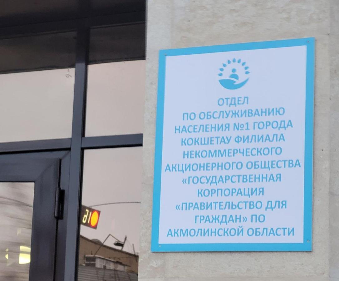 1 Комнатные Апартаменты На Ауэзова 236 Kokshetau Exterior photo